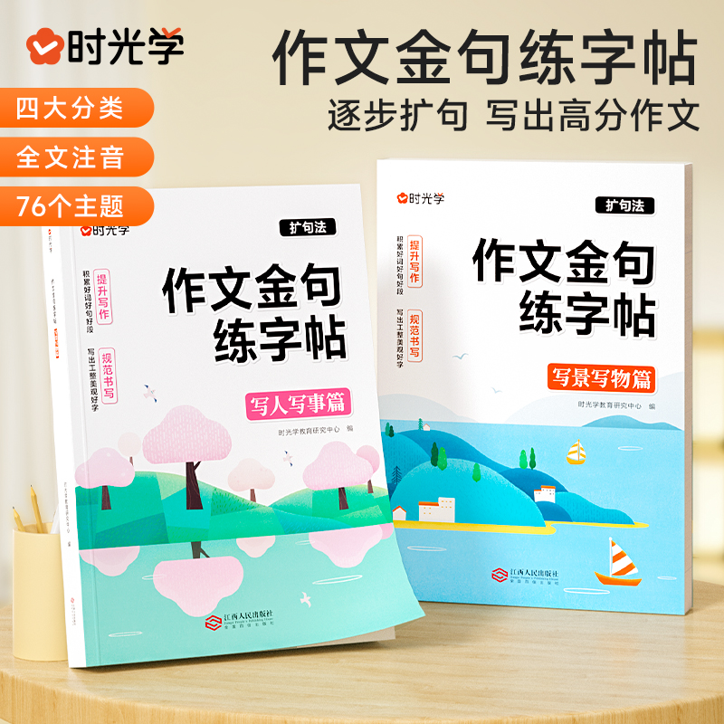 时光学作文金句练字帖全2册3-6年级小学生写好文章专用字帖三年级四五六年级上下册语文同步字帖写人写事篇优美句子积累大全练字本