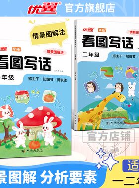 优翼情景图解法看图写话同步作文