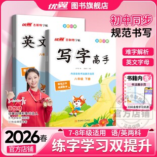 2026秋2025春优翼古新特字帖写字高手语文英语临写本初中七年级八年级上册下册人教版练字帖78年级同步硬笔字帖