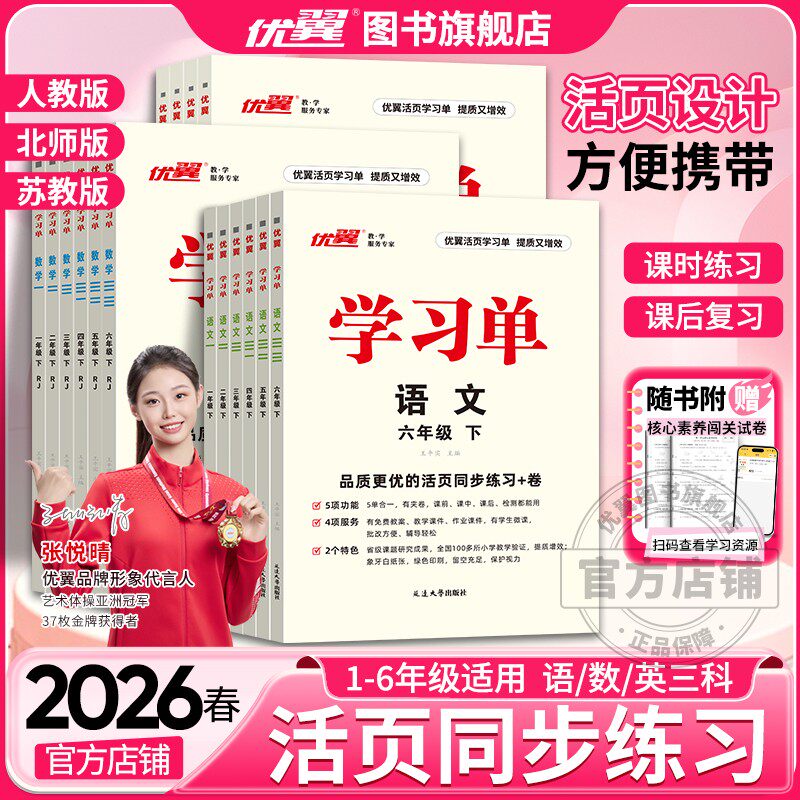 2026春2025秋优翼学习单巩固单总结单复习单小学一二年级三年级四年级五年级六年级123456语文数学英语上册下册素养评估卷复习检测