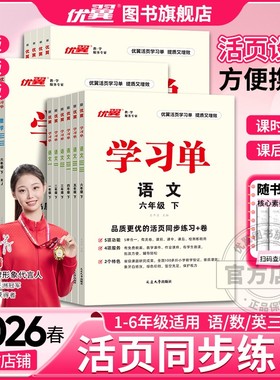 2026春2025秋优翼学习单巩固单总结单复习单小学一二年级三年级四年级五年级六年级123456语文数学英语上册下册素养评估卷复习检测