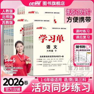2026春2025秋优翼学习单巩固单总结单复习单小学一二年级三年级四年级五年级六年级123456语文数学英语上册下册素养评估卷复习检测
