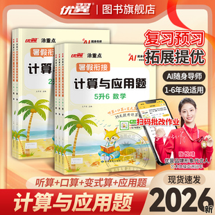 2026优翼涂重点数学暑假衔接计算与应用题一升二升三升四升五升六人教版123456年级口算天天练计算思维大通关速算AI随身导师智能