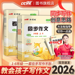 2026秋26春25秋优翼看图写话同步作文小学一二三四五六年级上下册123456年五步法写作辅导书作文素材方法写作方法好词好句好段积累