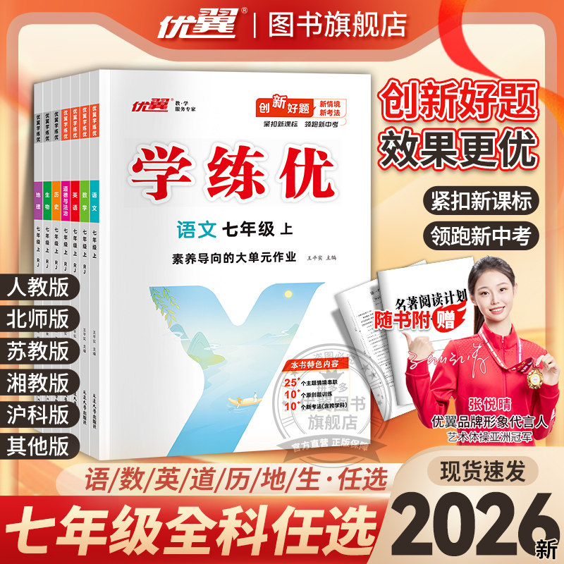 2026秋2026春优翼学练优初中七年级语文数学英语历史道德生物地理初中7年级人教北师山西贵州广西河北湖南江西安徽河南版