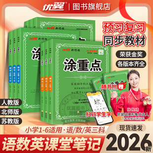 2026秋2026春25秋优翼新领程涂重点语文数学英语一二三四五六年级123456上册下册课堂笔记全解学霸笔记语文数学英语基础知识