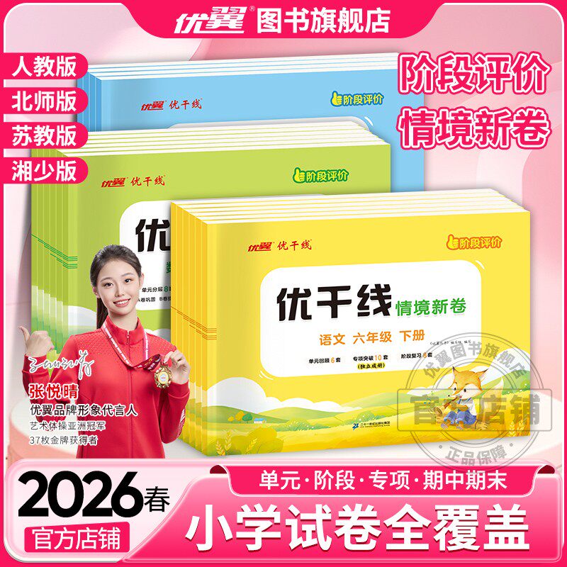 2026春2025秋优翼优干线测试卷小学一年级二年级三年级四年级五年级六年级123456上册下册语文数学英语北师大苏教湘少版检测测试卷