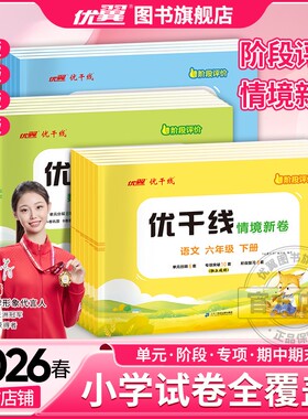 2026春2025秋优翼优干线测试卷小学一年级二年级三年级四年级五年级六年级123456上册下册语文数学英语北师大苏教湘少版检测测试卷