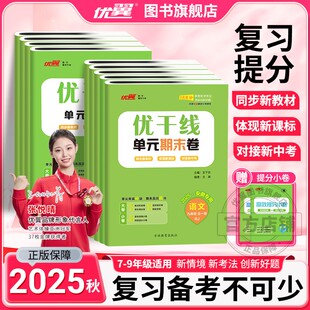 2026春2025秋优翼优干线测试卷七年级八年级九年级语文数学英语物理历史道德初中上册下册全册人教北师大版沪科版沪粤版安徽版
