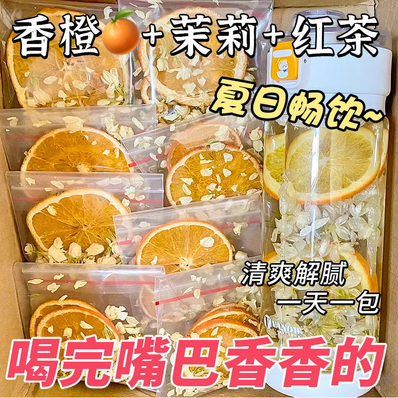 香橙茉莉花茶冻干水果茶红茶茉莉干花冷泡冲泡饮品女养生花果茶包