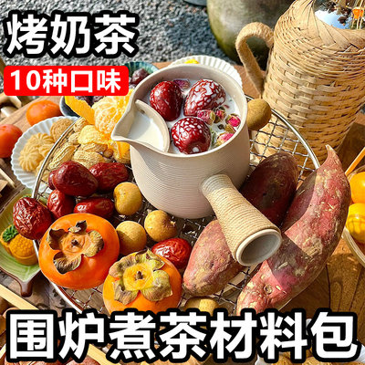 围炉煮茶材料包10种口味都好喝