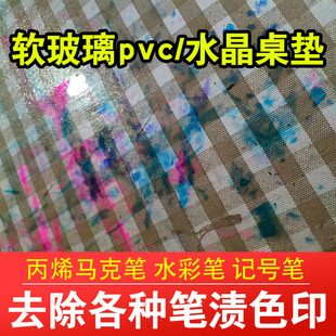 pvc桌垫面清洗剂去马克水彩笔污渍发黄处理透明塑料门帘清洗剂xd