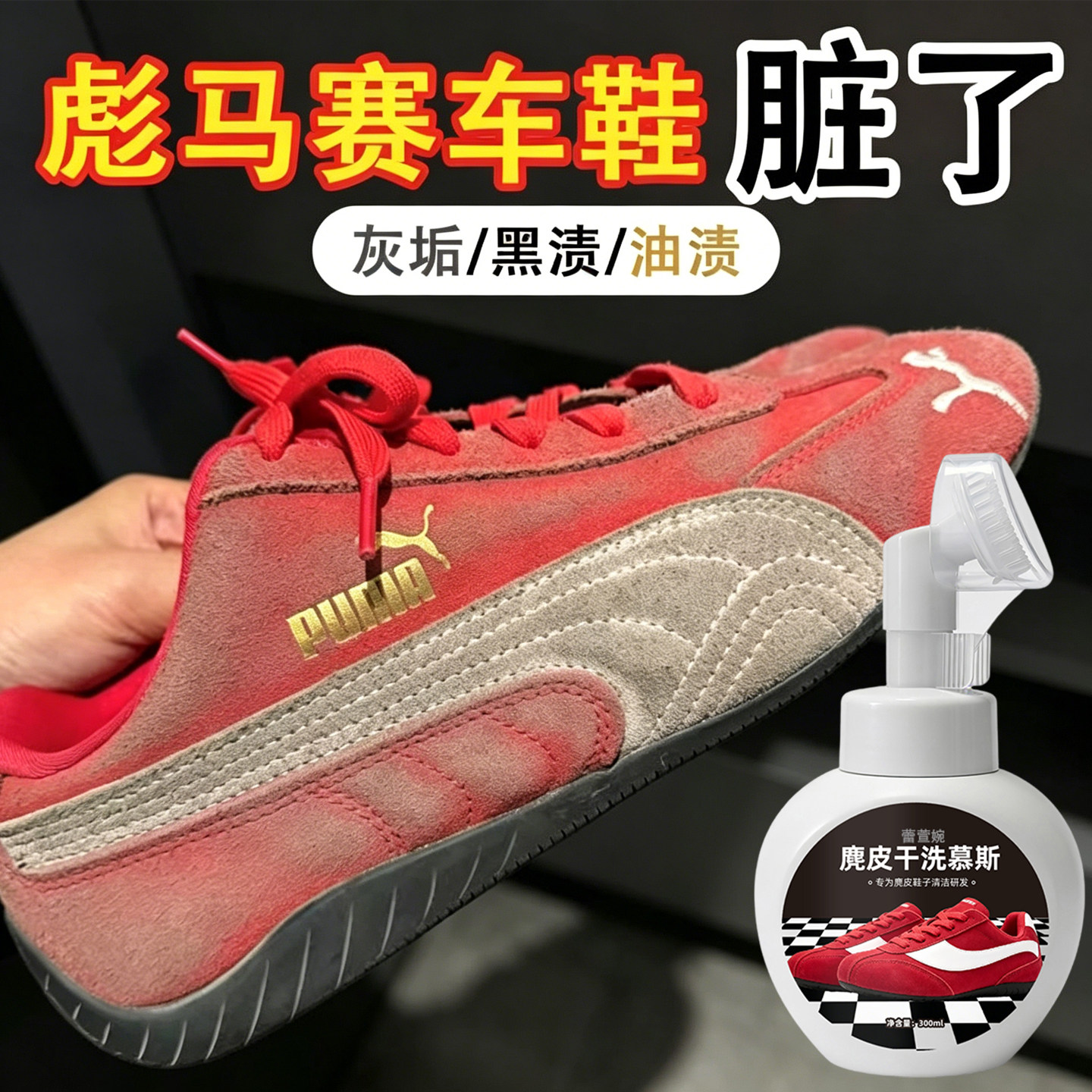 适用彪马赛车鞋麂皮清洁剂去除黑渍翻毛皮鞋清洁护理翻新补色剂xm