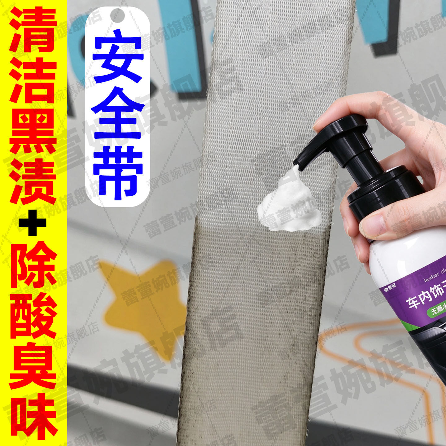 汽车安全带黑渍脏污清洗剂织物座椅污渍酸臭味强力去污清洁神器jq