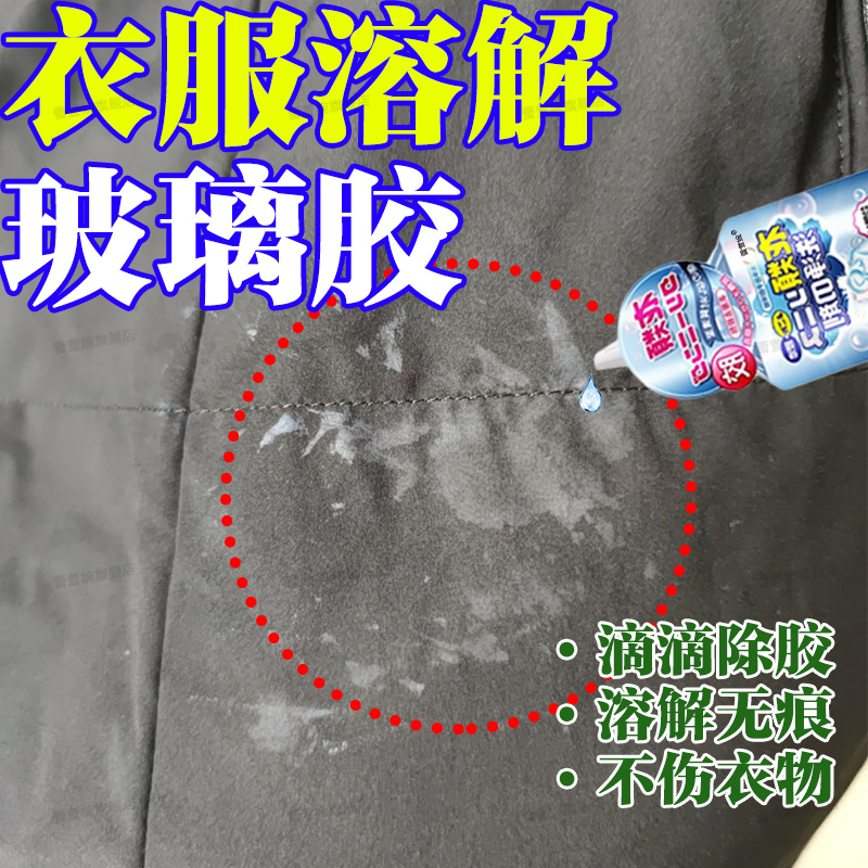 去除衣服上的玻璃胶清除剂不伤衣