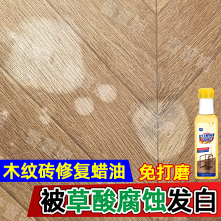 木纹砖清洁发白修复被酒精草酸腐蚀掉色保养地砖釉面修复剂蜡油yh