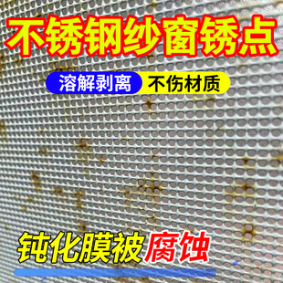 不锈钢纱窗除锈剂304金刚网沙窗生锈强力清洗锈迹表面专用翻新xj