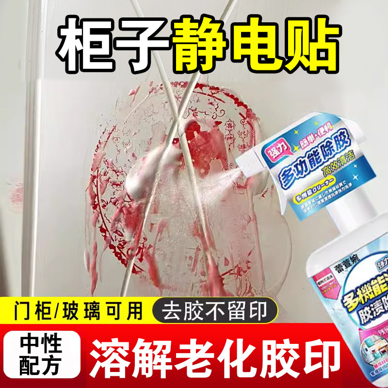 门上柜子喜字窗花除胶去胶清除剂