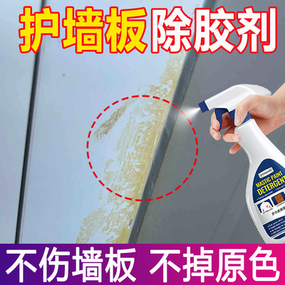（不伤墙板）护墙板残胶印去除剂