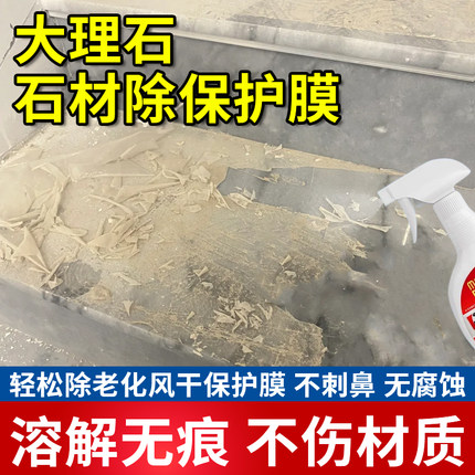 大理石材除膜剂瓷砖台面保护膜清除老化贴膜贴纸脱膜剂除薄膜xf