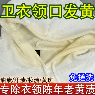 卫衣领口发黄清洗剂衬衣领净袖口泛黄汗渍污渍专用去黄洗白神器jq