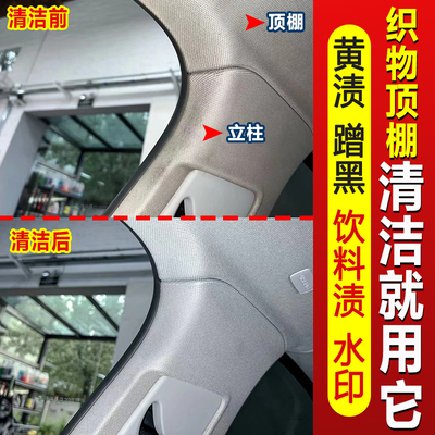 车内织物绒布顶棚水印黄渍清洁剂