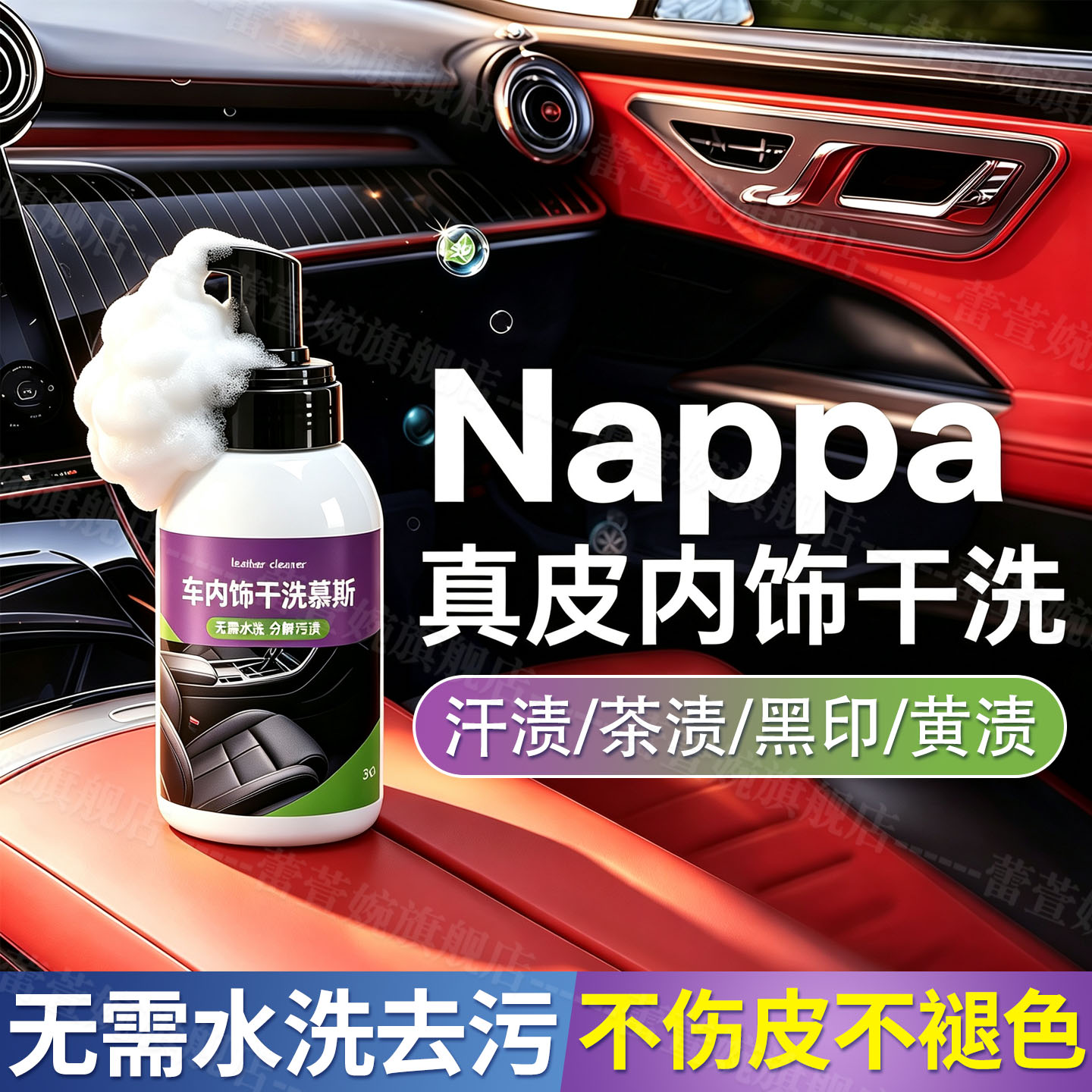 Nappa真皮车内饰清洁剂黑渍脏污图片