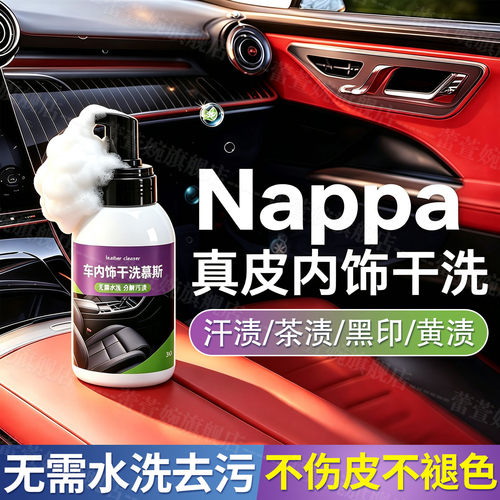 Nappa真皮车内饰清洁剂黑渍脏污