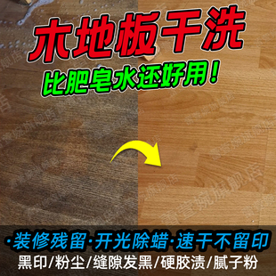 木地板除蜡剂开荒保洁乳胶漆复合拉丝泛白地板缝隙纹理清洁神器yh