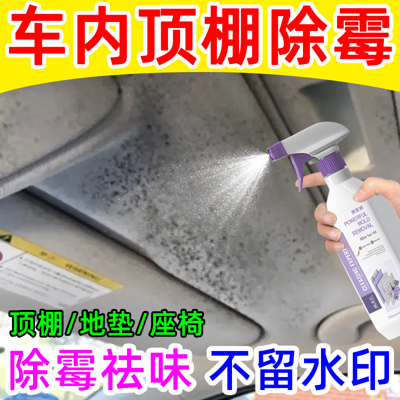 汽车顶棚内饰除霉剂去霉斑点神器