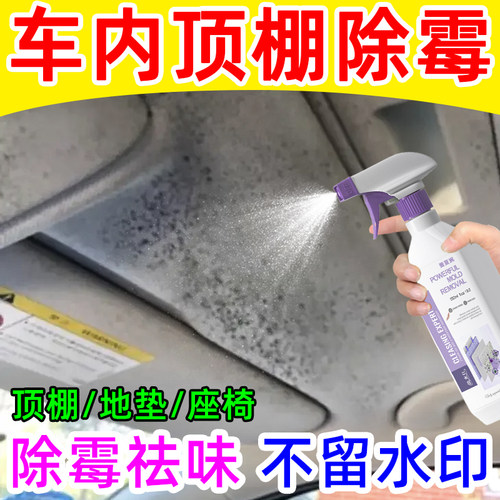 汽车顶棚内饰座椅除霉剂去霉斑印