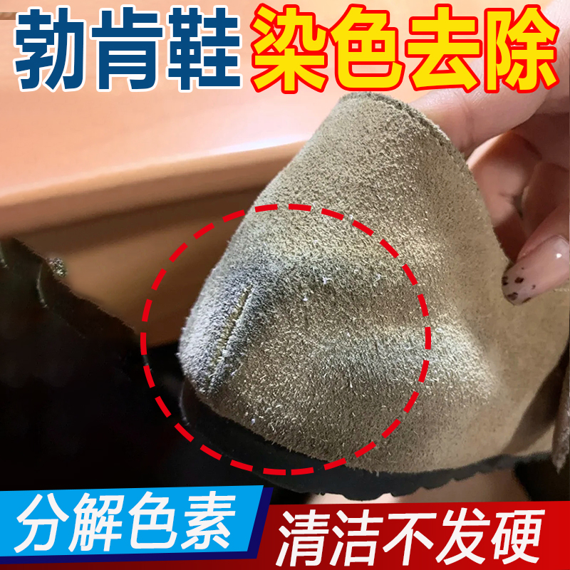 （不发硬）勃肯鞋染色去除剂