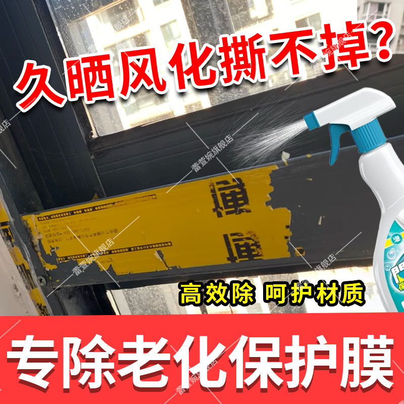 铝合金窗户保护膜除胶剂塑料膜老化去除剂电梯除胶剂清除剂xf,洗护清洁剂/卫生巾/纸/香薰,家用除胶剂,淘宝优惠券,粉丝福利购,淘宝优惠卷
