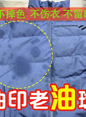 羽绒服去油渍斑去油污剂重油衣服