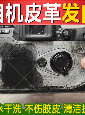 相机皮革发白清洁剂去除油渍发黄