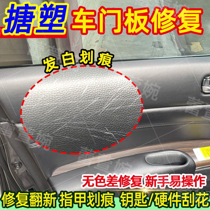 汽车搪塑内饰划痕发白修复车门板