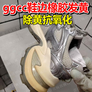 ggcc老爹鞋边橡胶发黄去除剂鞋底去氧化酶还原除黄剂洗增白神器xd