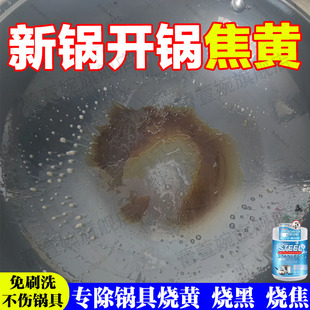 新锅开锅内烧焦黄垢清洁剂不粘锅强力清洗锅底灰黑焦油除糊垢剂jq