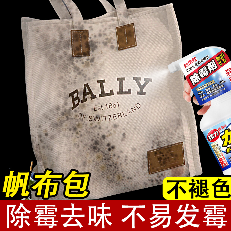 包包发霉去霉斑家用布艺除霉剂