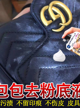 包包去粉底液脏污清洁剂