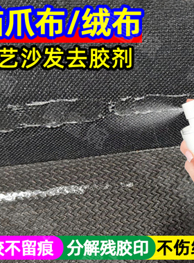 布艺沙发除胶剂猫抓布绒布座垫家具沙发专用强力除胶去胶清除剂yh