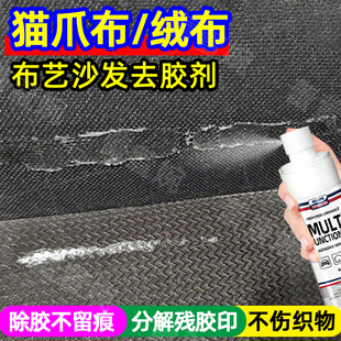 布艺沙发除胶剂猫抓布绒布座垫家具沙发专用强力除胶去胶清除剂yh
