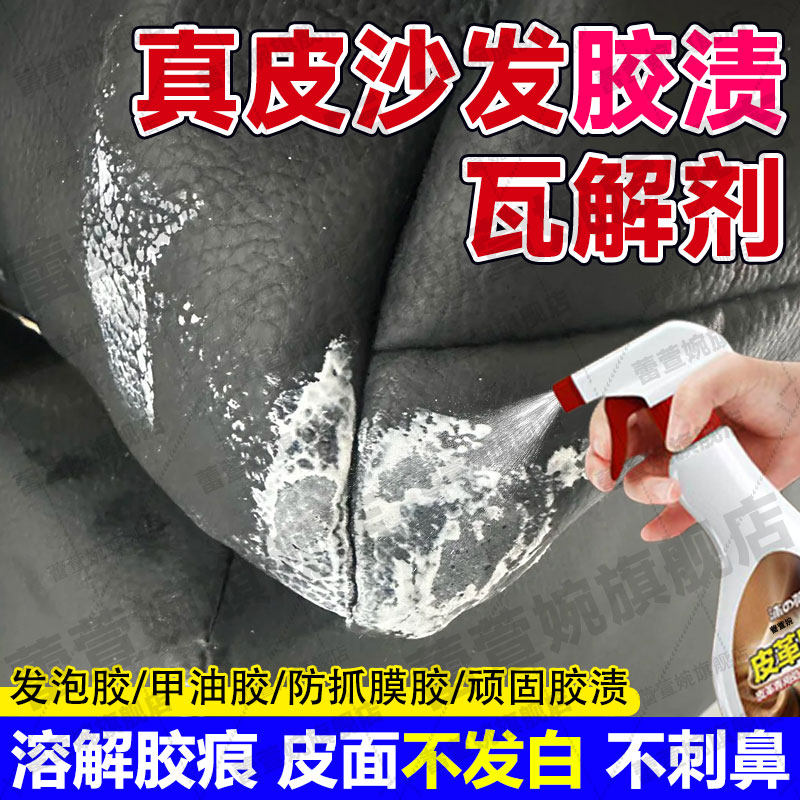 皮沙发专用除胶剂真皮座椅胶水胶渍解胶剂去除汽车内饰皮革胶渍jq