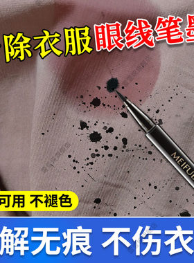 衣服去眼线笔渍溶解无痕无印