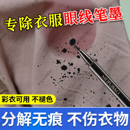 衣服去眼线笔渍溶解无痕无印