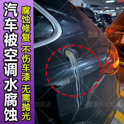 汽车车漆修复剂修复空调水腐蚀印