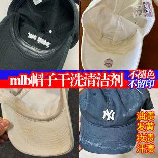 mlb帽子清洗鸭舌帽渔夫帽棒球帽子干洗剂去汗渍妆渍发黄清洁剂xf
