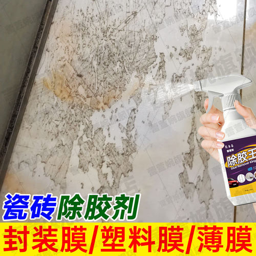 瓷砖封装保护薄膜除胶去胶清除剂