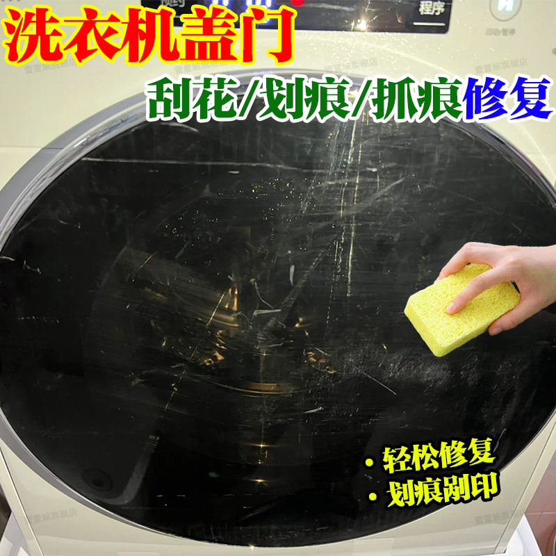 洗衣机划痕修复神器修复不伤材质