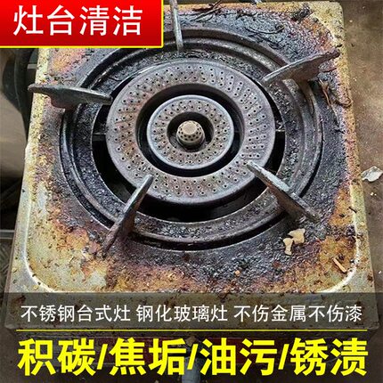 燃气煤气灶烧焦渍清洁剂炉灶头灶台除锈剂厨房去油污强力清洁剂xd